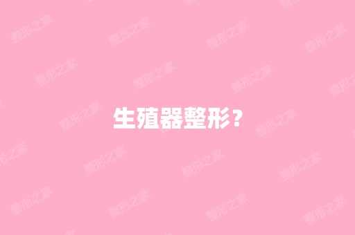 生殖器整形？