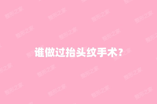 谁做过抬头纹手术？