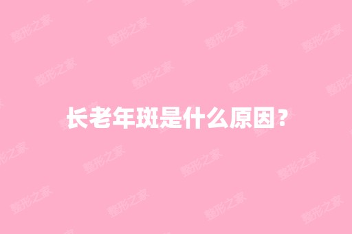 长老年斑是什么原因？