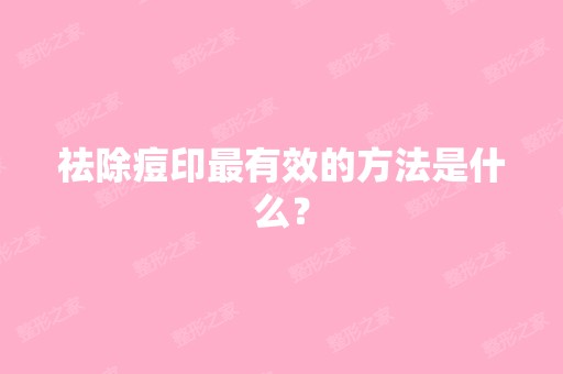 祛除痘印有效的方法是什么？