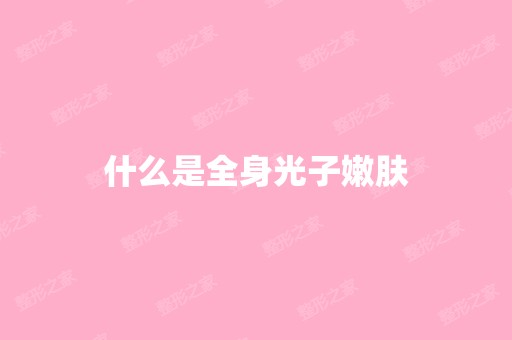 什么是全身光子嫩肤