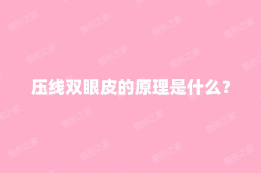 压线双眼皮的原理是什么？