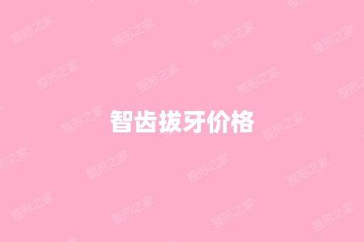 智齿拔牙价格