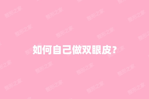 如何自己做双眼皮？