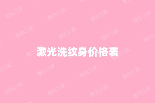 激光洗纹身价格表