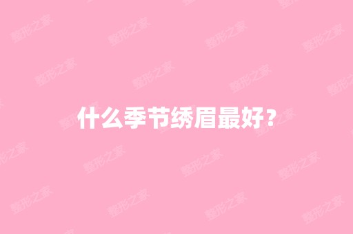 什么季节绣眉比较好？