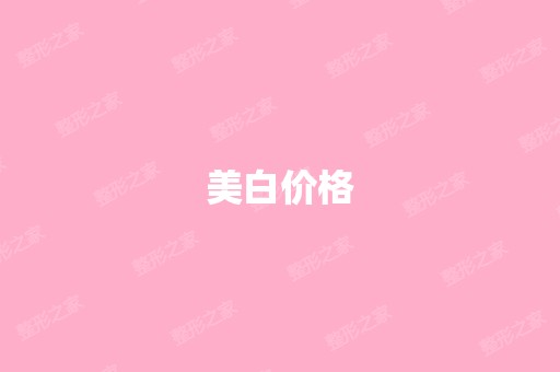 美白价格