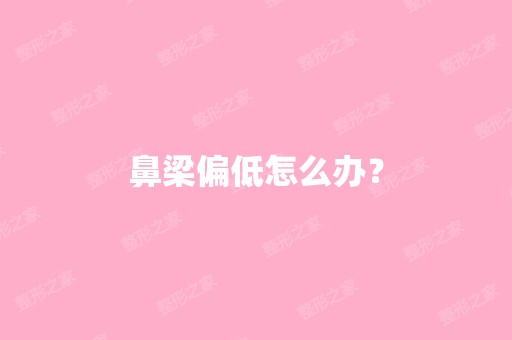 鼻梁偏低怎么办？