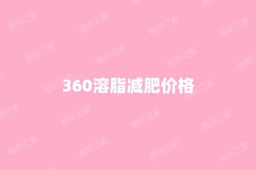 360溶脂减肥价格