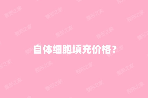 自体细胞填充价格？