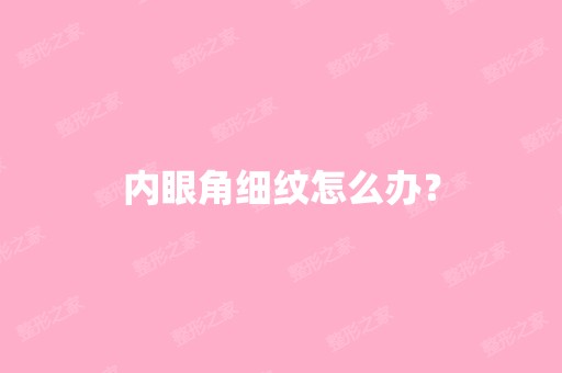 内眼角细纹怎么办？