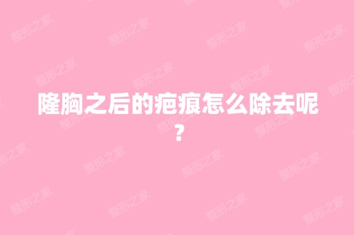 隆胸之后的疤痕怎么除去呢？