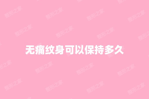 无痛纹身可以保持多久