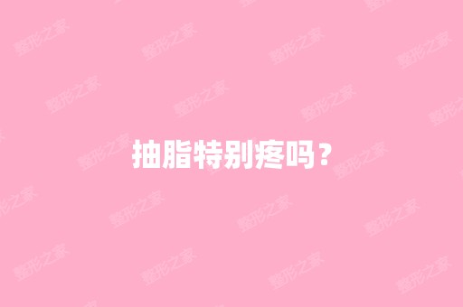 抽脂特别疼吗？