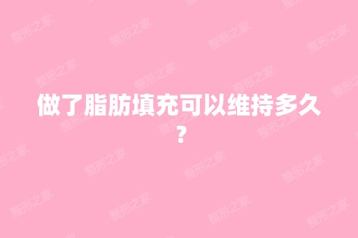 做了脂肪填充可以维持多久？