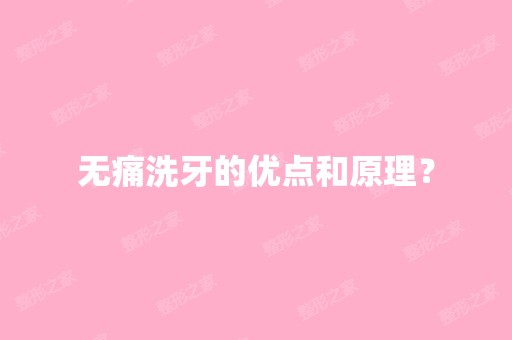 无痛洗牙的优点和原理？