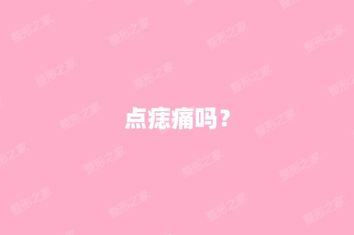 点痣痛吗？