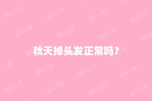 秋天掉头发正常吗？