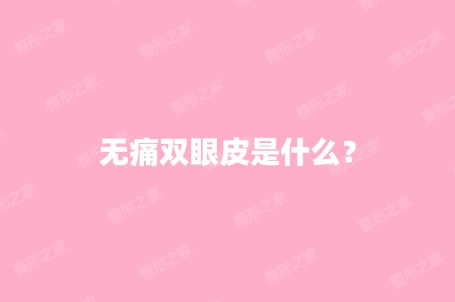 无痛双眼皮是什么？