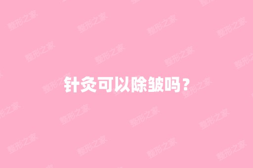 针灸可以除皱吗？