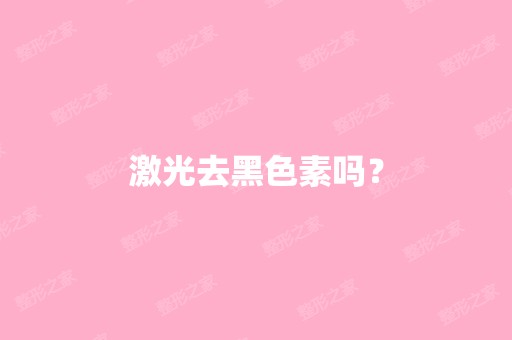 激光去黑色素吗？