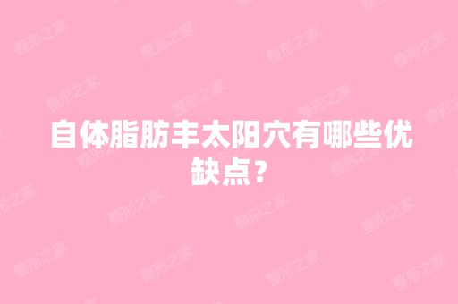 自体脂肪丰太阳穴有哪些优缺点？