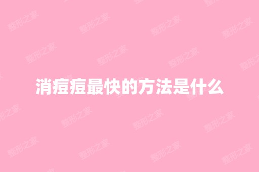 消痘痘快的方法是什么