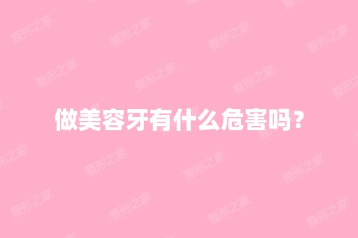 做美容牙有什么危害吗？