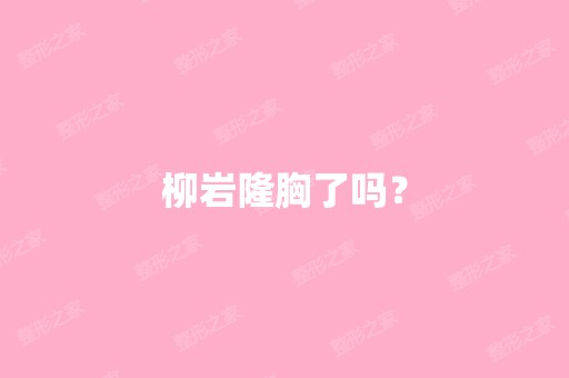 柳岩隆胸了吗？