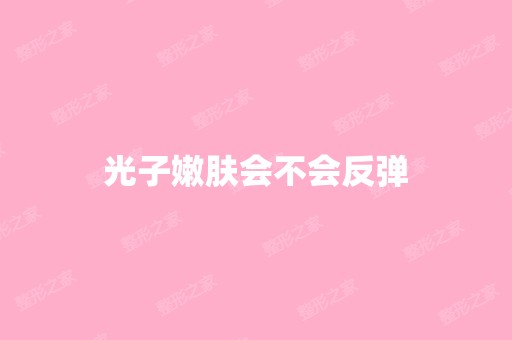 光子嫩肤会不会反弹