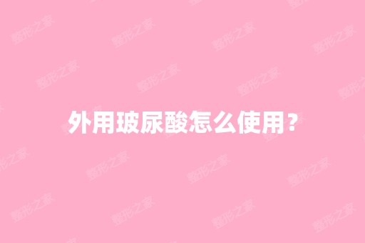 外用玻尿酸怎么使用？