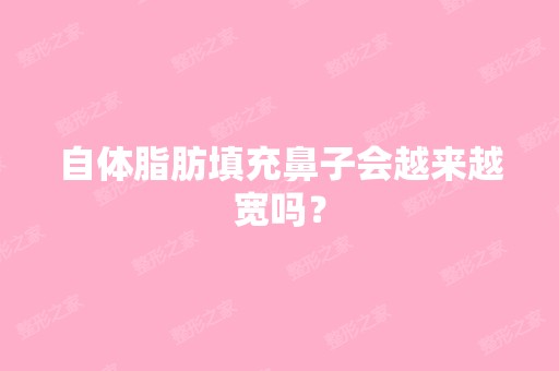 自体脂肪填充鼻子会越来越宽吗？