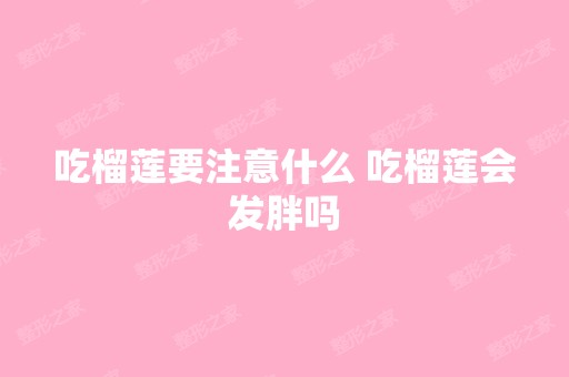 吃榴莲要注意什么 吃榴莲会发胖吗