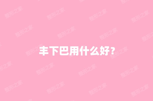 丰下巴用什么好？