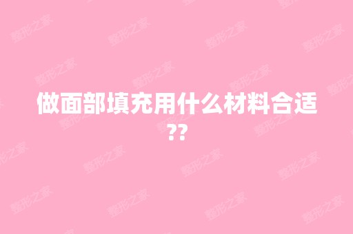 做面部填充用什么材料合适??