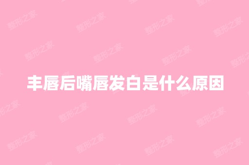 丰唇后嘴唇发白是什么原因