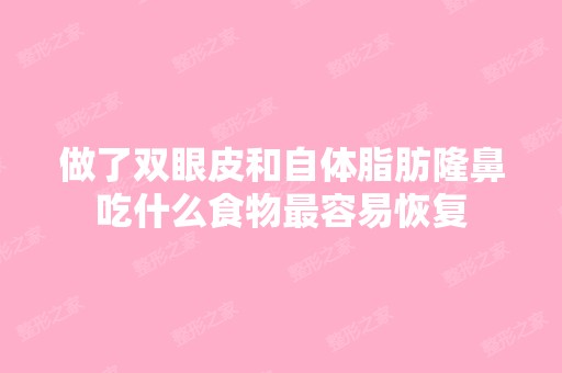 做了双眼皮和自体脂肪隆鼻吃什么食物容易恢复