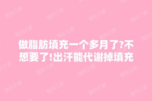 做脂肪填充一个多月了?不想要了!出汗能代谢掉填充...