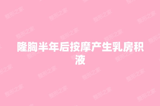 隆胸半年后按摩产生乳房积液