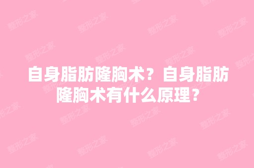 自身脂肪隆胸术？自身脂肪隆胸术有什么原理？