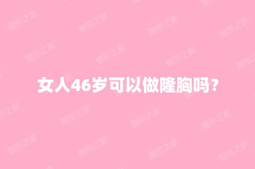 女人46岁可以做隆胸吗？