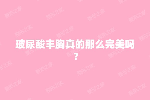 玻尿酸丰胸真的那么完美吗？