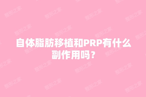 自体脂肪移植和PRP有什么副作用吗？