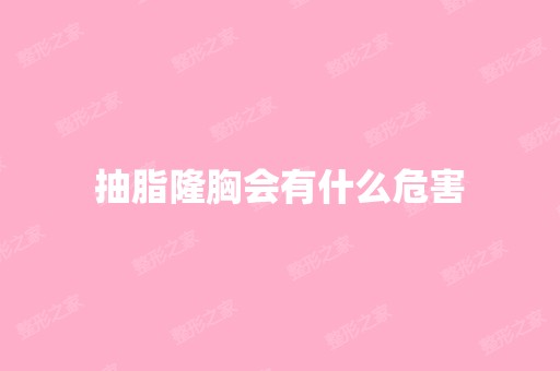 抽脂隆胸会有什么危害