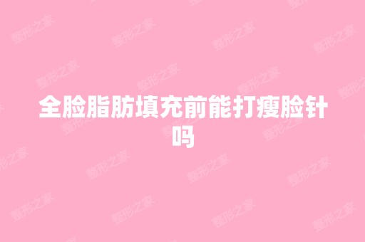 全脸脂肪填充前能打瘦脸针吗