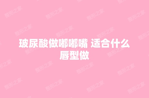 玻尿酸做嘟嘟嘴 适合什么唇型做