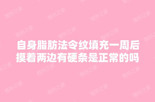 自身脂肪法令纹填充一周后摸着两边有硬条是正常的吗?