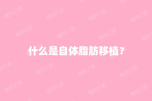 什么是自体脂肪移植？