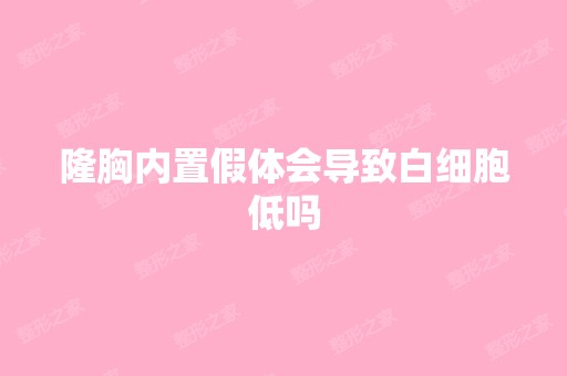 隆胸内置假体会导致白细胞低吗