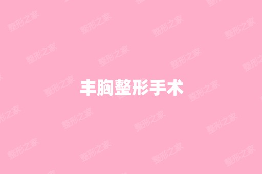 丰胸整形手术